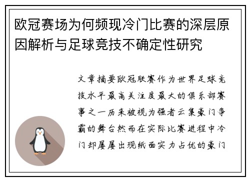欧冠赛场为何频现冷门比赛的深层原因解析与足球竞技不确定性研究