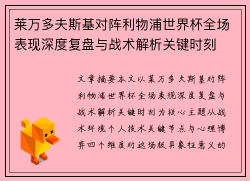 莱万多夫斯基对阵利物浦世界杯全场表现深度复盘与战术解析关键时刻