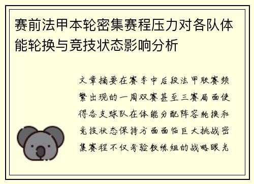 赛前法甲本轮密集赛程压力对各队体能轮换与竞技状态影响分析