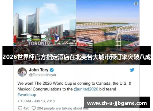 2026世界杯官方指定酒店在北美各大城市预订率突破八成 2026世界杯官方指定酒店在北美各大城市预订率突破八成