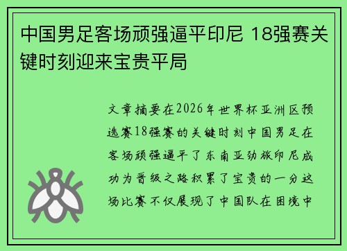 中国男足客场顽强逼平印尼 18强赛关键时刻迎来宝贵平局 中国男足客场顽强逼平印尼 18强赛关键时刻迎来宝贵平局