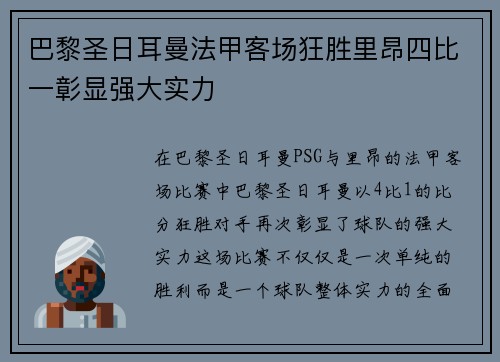 巴黎圣日耳曼法甲客场狂胜里昂四比一彰显强大实力