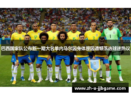 巴西国家队公布新一期大名单内马尔因身体原因遗憾落选球迷热议