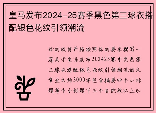 皇马发布2024-25赛季黑色第三球衣搭配银色花纹引领潮流 皇马发布2024-25赛季黑色第三球衣搭配银色花纹引领潮流