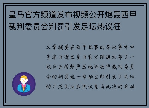 皇马官方频道发布视频公开炮轰西甲裁判委员会判罚引发足坛热议狂
