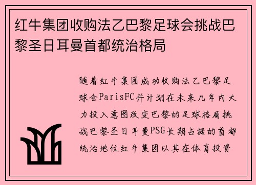 红牛集团收购法乙巴黎足球会挑战巴黎圣日耳曼首都统治格局