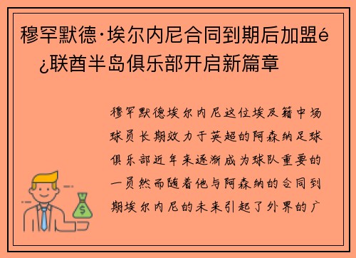 穆罕默德·埃尔内尼合同到期后加盟阿联酋半岛俱乐部开启新篇章