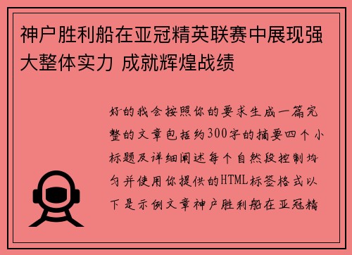 神户胜利船在亚冠精英联赛中展现强大整体实力 成就辉煌战绩