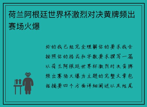 荷兰阿根廷世界杯激烈对决黄牌频出赛场火爆