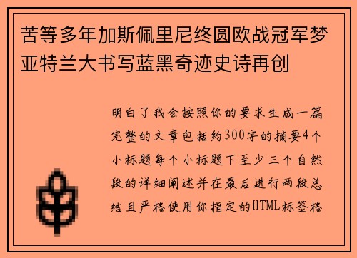 苦等多年加斯佩里尼终圆欧战冠军梦亚特兰大书写蓝黑奇迹史诗再创