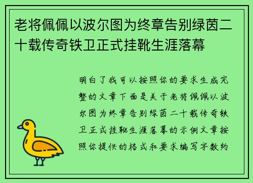 老将佩佩以波尔图为终章告别绿茵二十载传奇铁卫正式挂靴生涯落幕