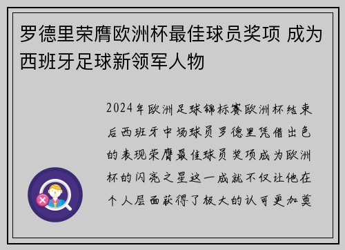 罗德里荣膺欧洲杯最佳球员奖项 成为西班牙足球新领军人物