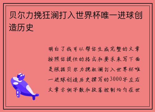 贝尔力挽狂澜打入世界杯唯一进球创造历史