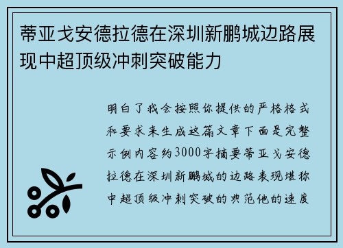 蒂亚戈安德拉德在深圳新鹏城边路展现中超顶级冲刺突破能力