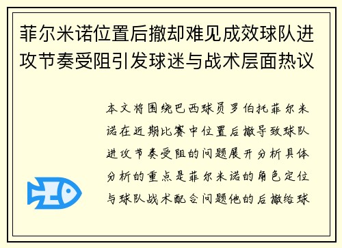 菲尔米诺位置后撤却难见成效球队进攻节奏受阻引发球迷与战术层面热议
