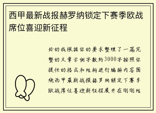 西甲最新战报赫罗纳锁定下赛季欧战席位喜迎新征程