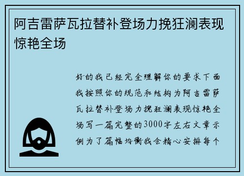 阿吉雷萨瓦拉替补登场力挽狂澜表现惊艳全场