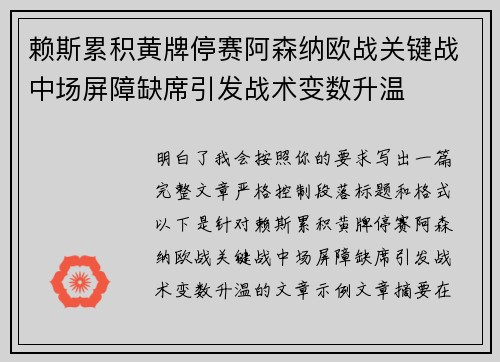 赖斯累积黄牌停赛阿森纳欧战关键战中场屏障缺席引发战术变数升温