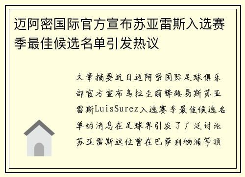 迈阿密国际官方宣布苏亚雷斯入选赛季最佳候选名单引发热议