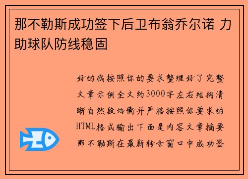 那不勒斯成功签下后卫布翁乔尔诺 力助球队防线稳固