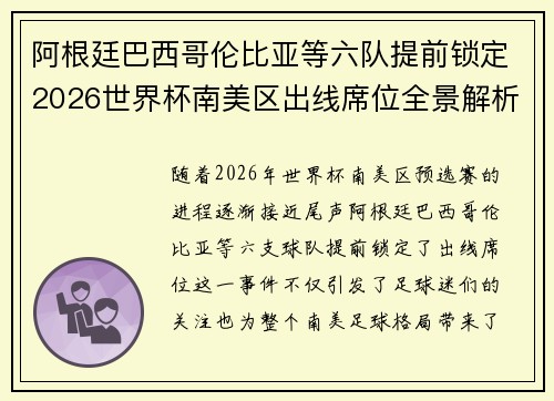 阿根廷巴西哥伦比亚等六队提前锁定2026世界杯南美区出线席位全景解析 阿根廷巴西哥伦比亚等六队提前锁定2026世界杯南美区出线席位全景解析