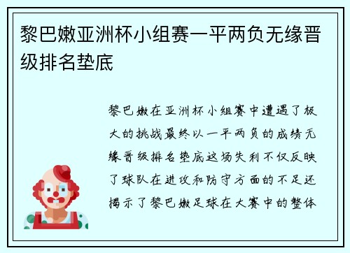 黎巴嫩亚洲杯小组赛一平两负无缘晋级排名垫底