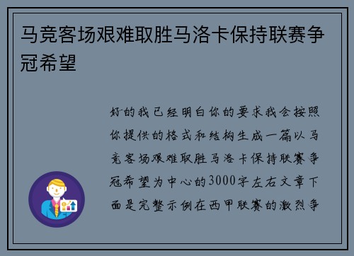 马竞客场艰难取胜马洛卡保持联赛争冠希望