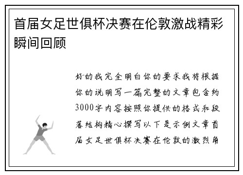 首届女足世俱杯决赛在伦敦激战精彩瞬间回顾