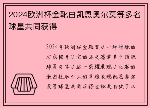 2024欧洲杯金靴由凯恩奥尔莫等多名球星共同获得