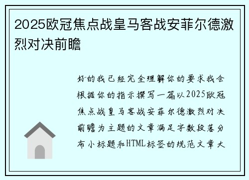 2025欧冠焦点战皇马客战安菲尔德激烈对决前瞻