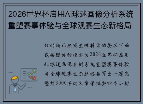 2026世界杯启用AI球迷画像分析系统重塑赛事体验与全球观赛生态新格局