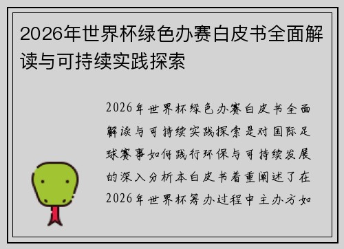 2026年世界杯绿色办赛白皮书全面解读与可持续实践探索