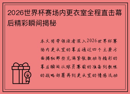 2026世界杯赛场内更衣室全程直击幕后精彩瞬间揭秘