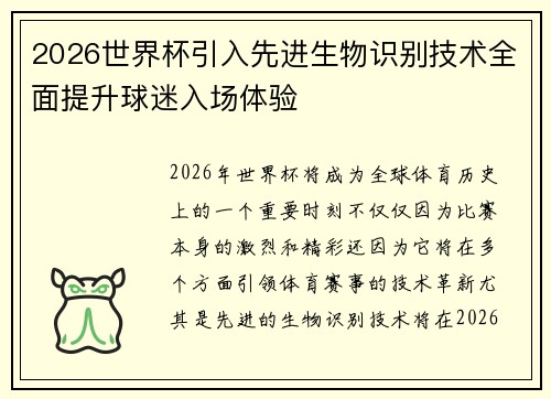 2026世界杯引入先进生物识别技术全面提升球迷入场体验