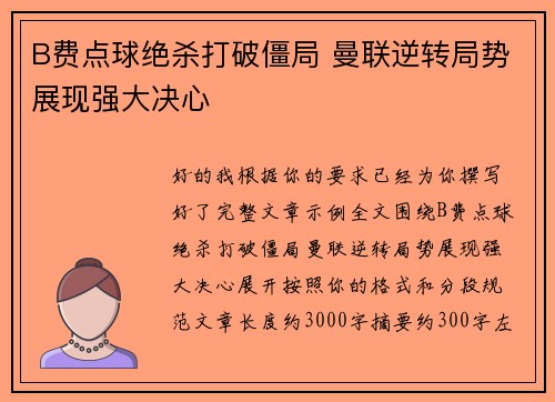 B费点球绝杀打破僵局 曼联逆转局势展现强大决心