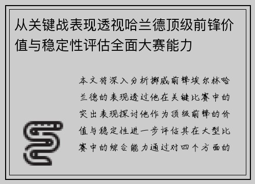 从关键战表现透视哈兰德顶级前锋价值与稳定性评估全面大赛能力