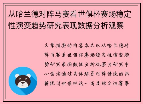 从哈兰德对阵马赛看世俱杯赛场稳定性演变趋势研究表现数据分析观察