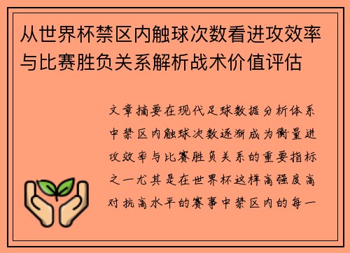 从世界杯禁区内触球次数看进攻效率与比赛胜负关系解析战术价值评估