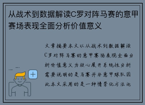 从战术到数据解读C罗对阵马赛的意甲赛场表现全面分析价值意义
