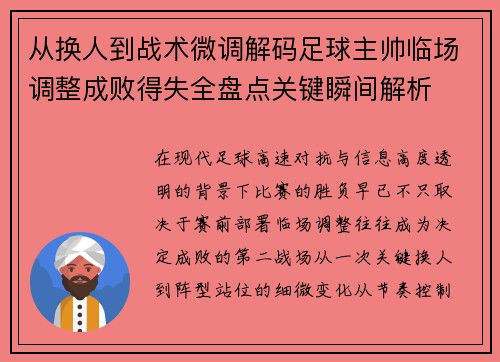 从换人到战术微调解码足球主帅临场调整成败得失全盘点关键瞬间解析