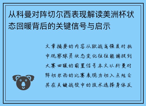 从科曼对阵切尔西表现解读美洲杯状态回暖背后的关键信号与启示
