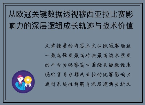 从欧冠关键数据透视穆西亚拉比赛影响力的深层逻辑成长轨迹与战术价值