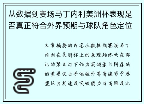 从数据到赛场马丁内利美洲杯表现是否真正符合外界预期与球队角色定位的差距