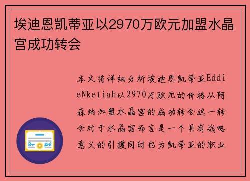 埃迪恩凯蒂亚以2970万欧元加盟水晶宫成功转会