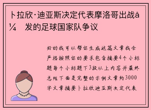 卜拉欣·迪亚斯决定代表摩洛哥出战引发的足球国家队争议