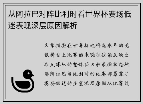 从阿拉巴对阵比利时看世界杯赛场低迷表现深层原因解析