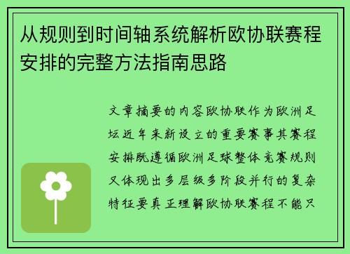 从规则到时间轴系统解析欧协联赛程安排的完整方法指南思路