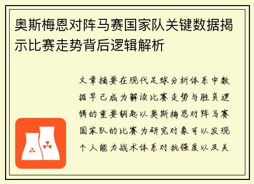 奥斯梅恩对阵马赛国家队关键数据揭示比赛走势背后逻辑解析