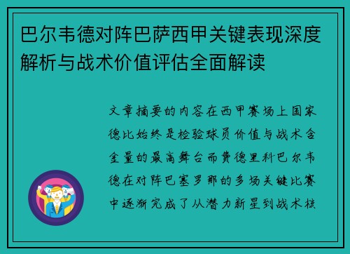 巴尔韦德对阵巴萨西甲关键表现深度解析与战术价值评估全面解读