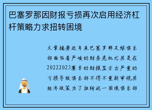 巴塞罗那因财报亏损再次启用经济杠杆策略力求扭转困境